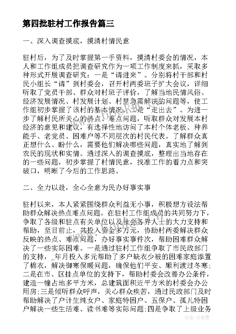 2023年第四批驻村工作报告 驻村各人员工作报告(模板10篇)