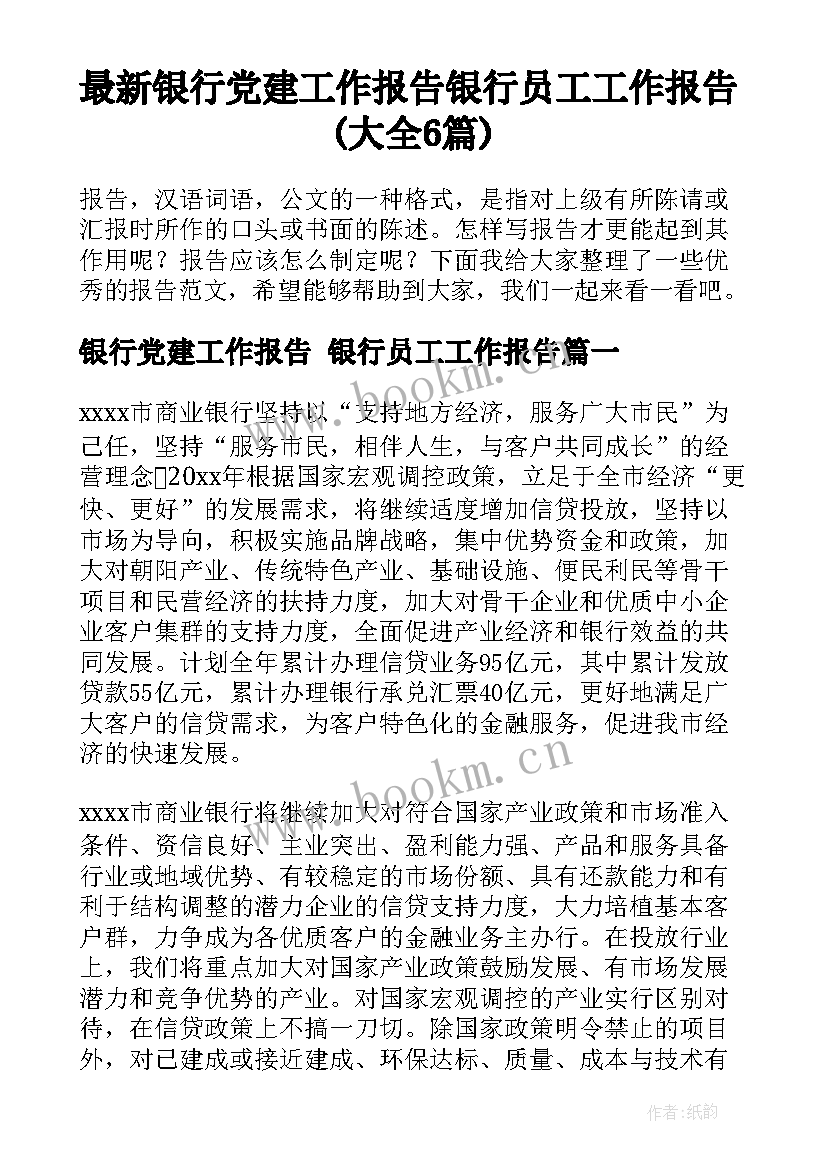 最新银行党建工作报告 银行员工工作报告(大全6篇)