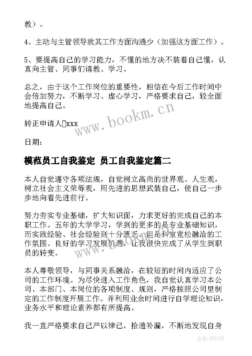 2023年模范员工自我鉴定 员工自我鉴定(模板7篇)