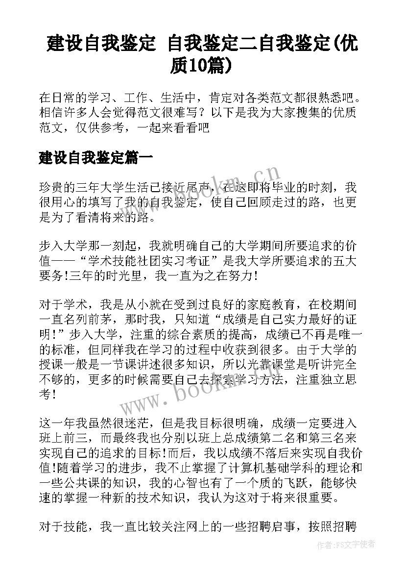 建设自我鉴定 自我鉴定二自我鉴定(优质10篇)