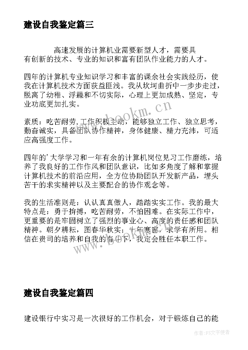 建设自我鉴定 自我鉴定二自我鉴定(优质10篇)