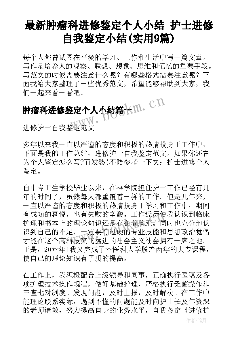 最新肿瘤科进修鉴定个人小结 护士进修自我鉴定小结(实用9篇)