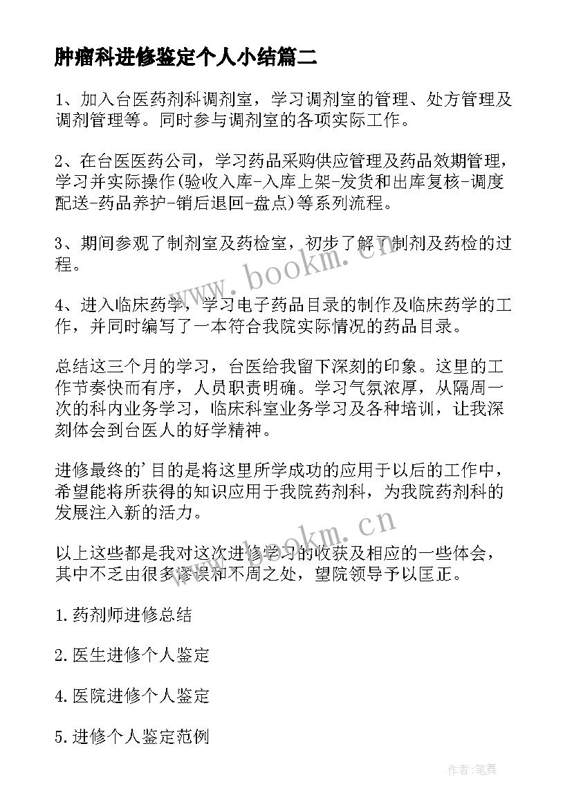 最新肿瘤科进修鉴定个人小结 护士进修自我鉴定小结(实用9篇)