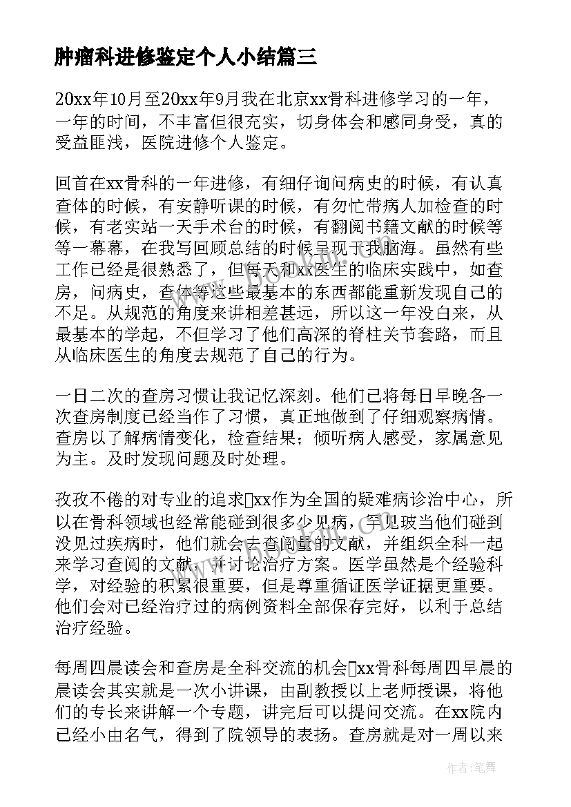 最新肿瘤科进修鉴定个人小结 护士进修自我鉴定小结(实用9篇)