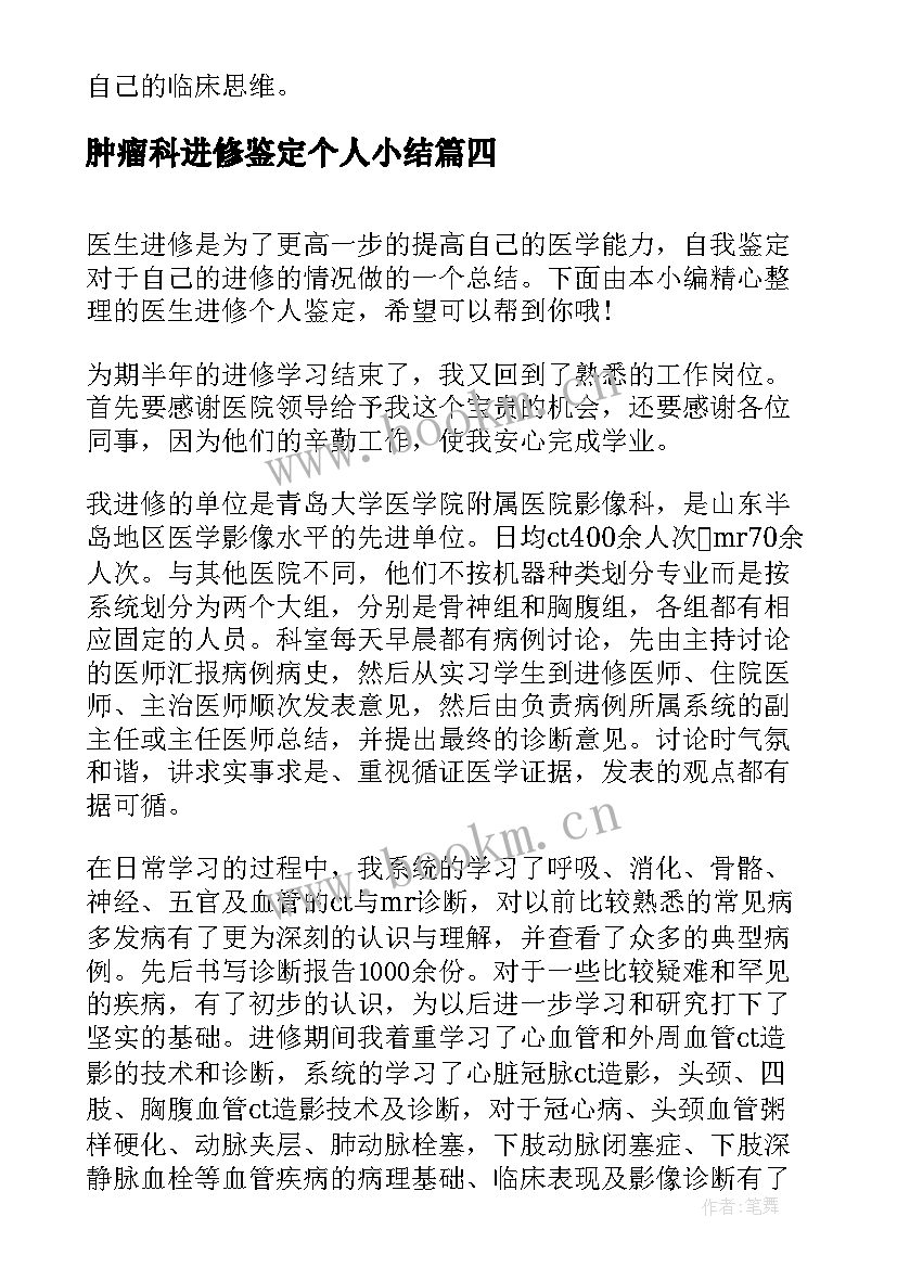 最新肿瘤科进修鉴定个人小结 护士进修自我鉴定小结(实用9篇)