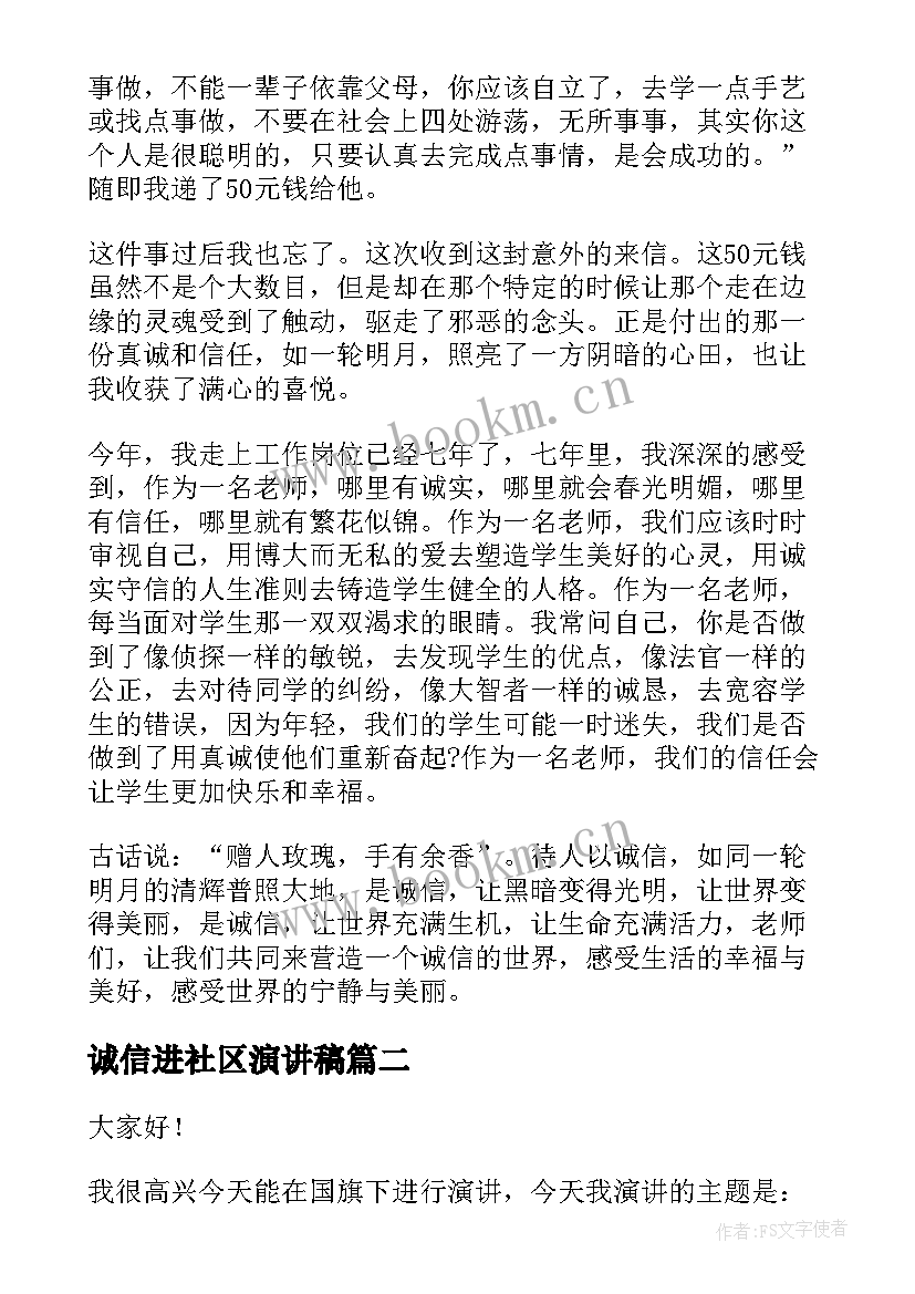 2023年诚信进社区演讲稿(大全5篇)