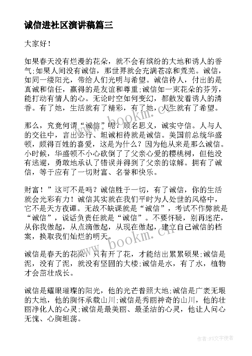 2023年诚信进社区演讲稿(大全5篇)