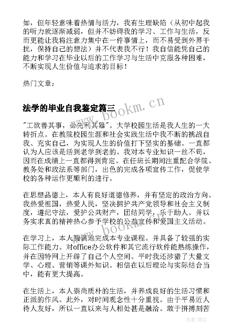 2023年法学的毕业自我鉴定 法学毕业生自我鉴定(优秀6篇)