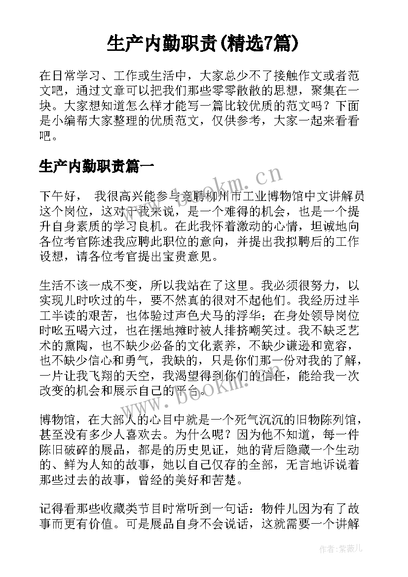 生产内勤职责(精选7篇)