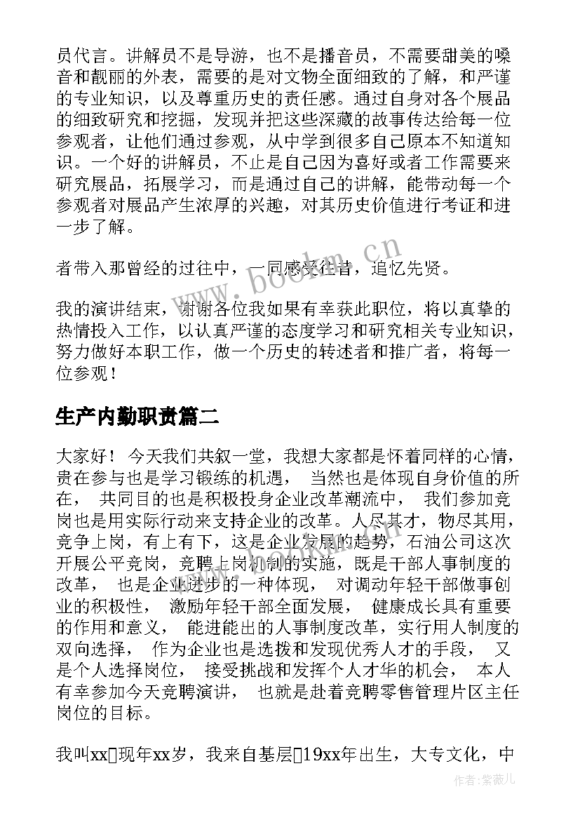 生产内勤职责(精选7篇)