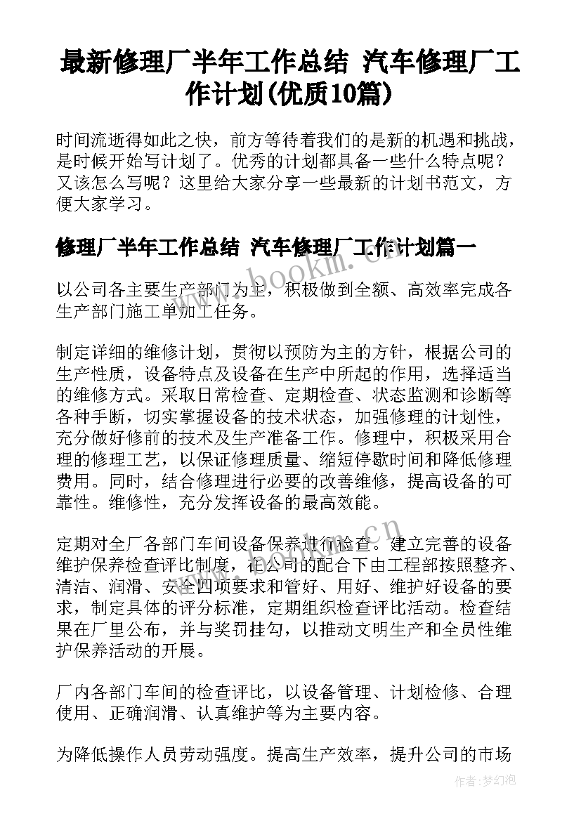 最新修理厂半年工作总结 汽车修理厂工作计划(优质10篇)