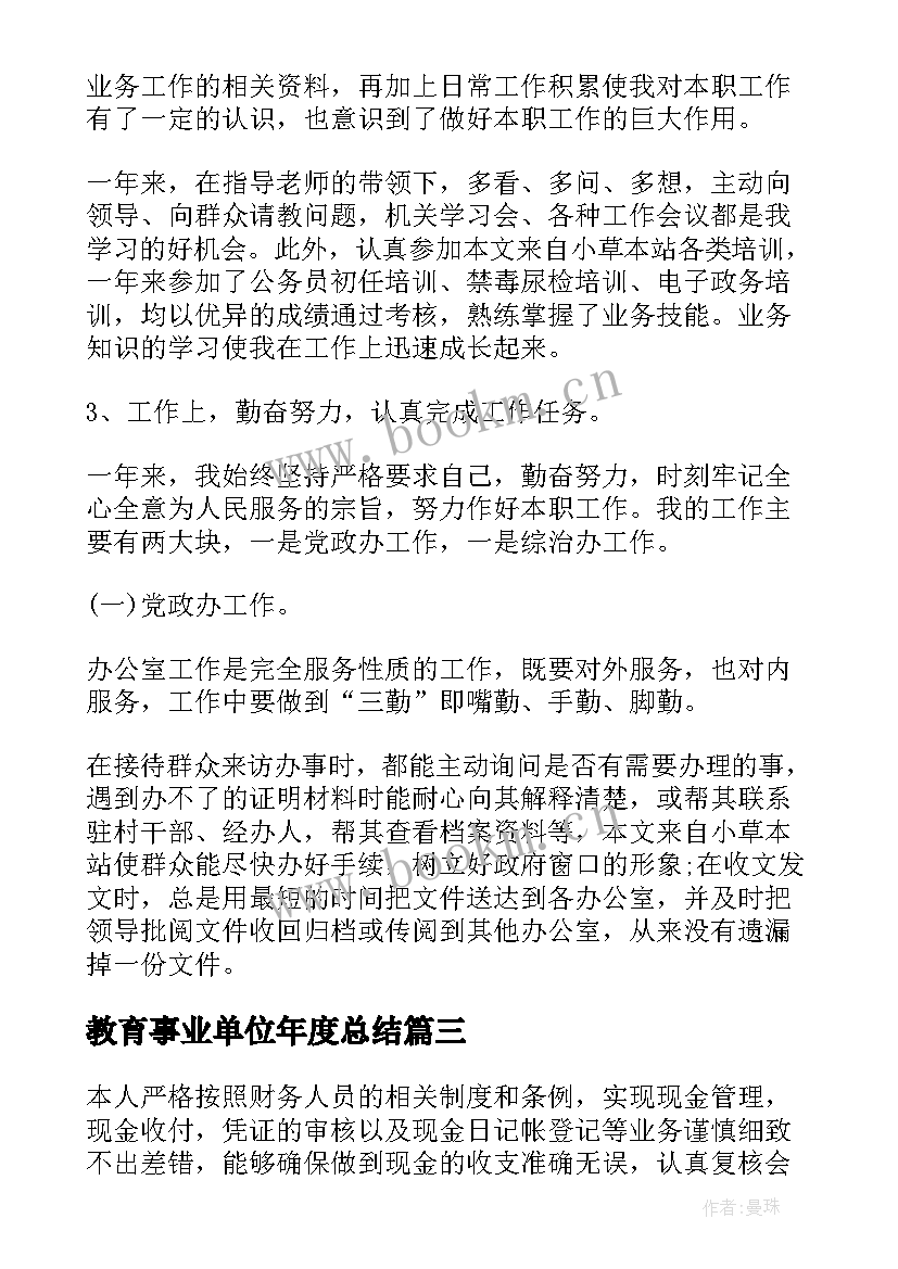 最新教育事业单位年度总结(模板7篇)