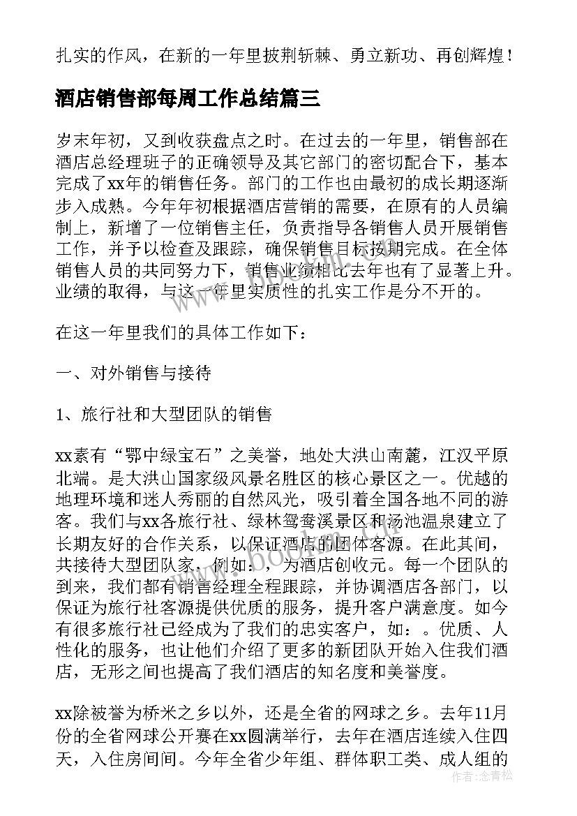 酒店销售部每周工作总结 酒店销售部工作总结(优质5篇)