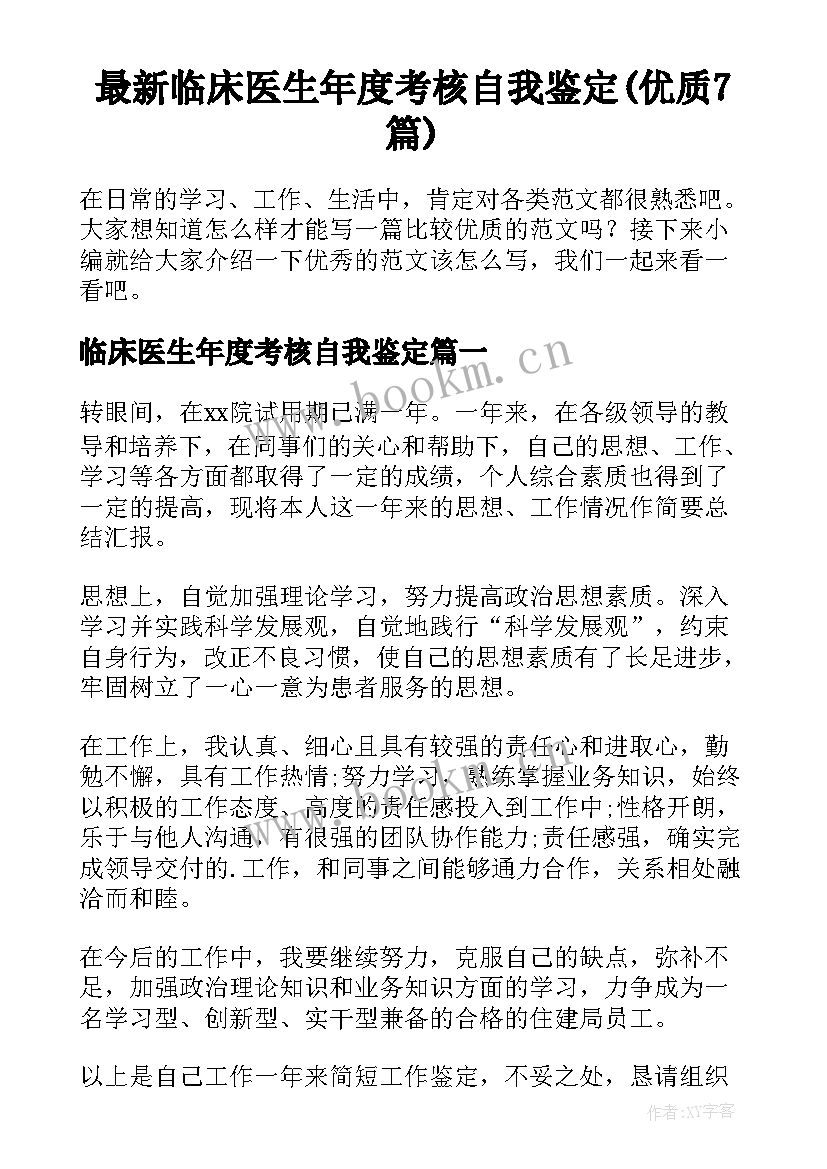 最新临床医生年度考核自我鉴定(优质7篇)