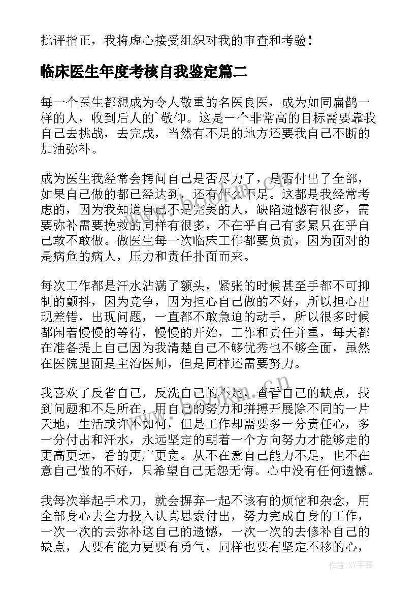 最新临床医生年度考核自我鉴定(优质7篇)