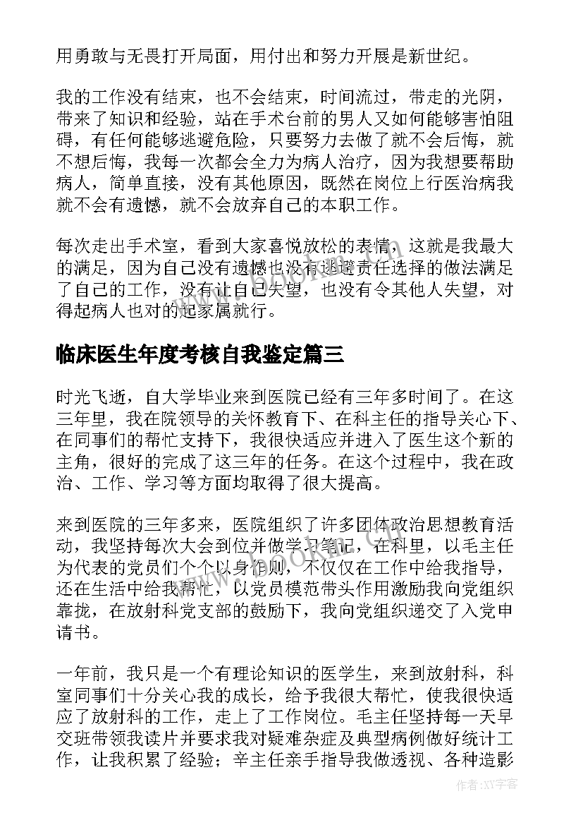 最新临床医生年度考核自我鉴定(优质7篇)