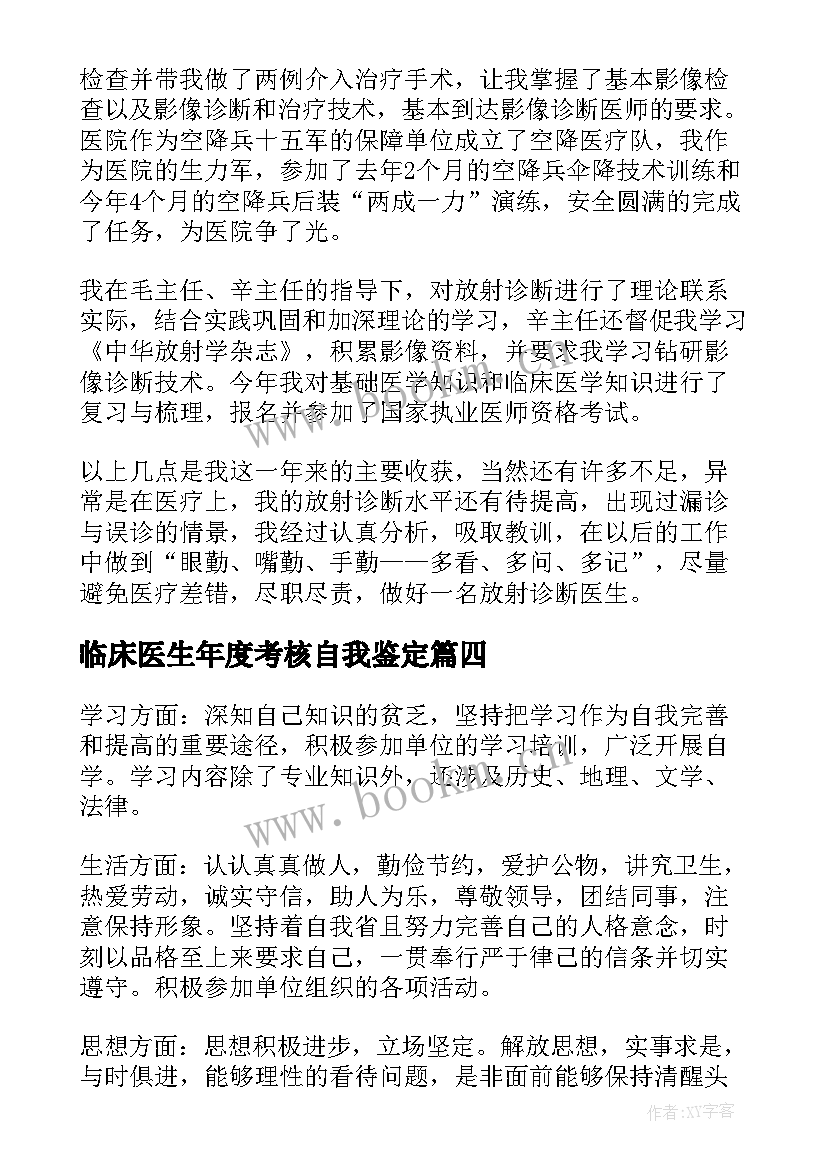 最新临床医生年度考核自我鉴定(优质7篇)