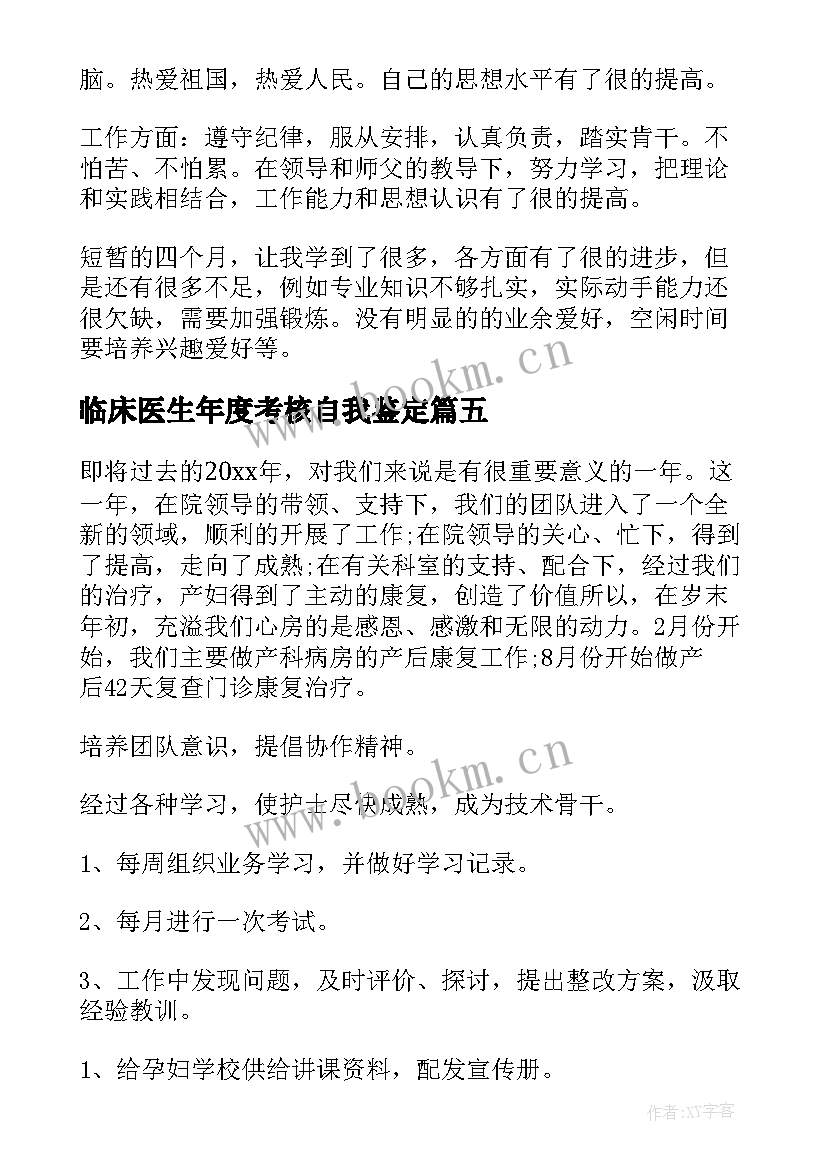 最新临床医生年度考核自我鉴定(优质7篇)