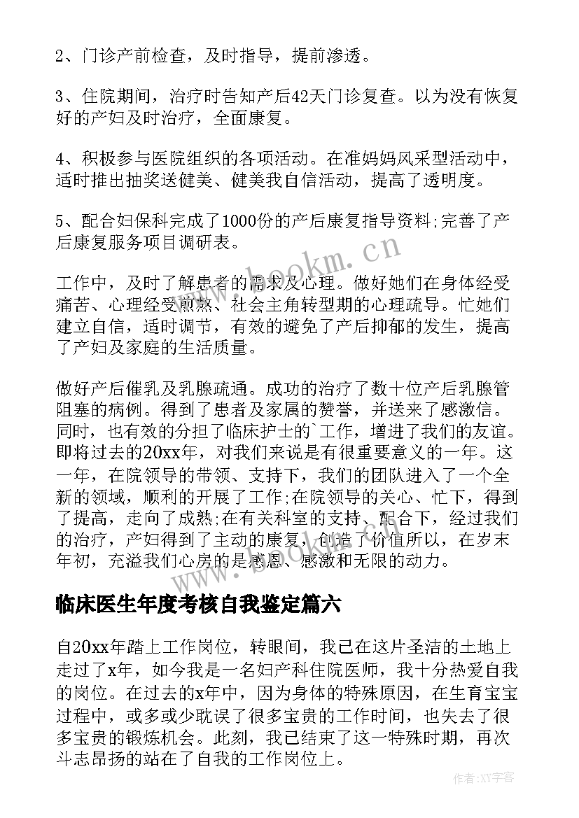 最新临床医生年度考核自我鉴定(优质7篇)