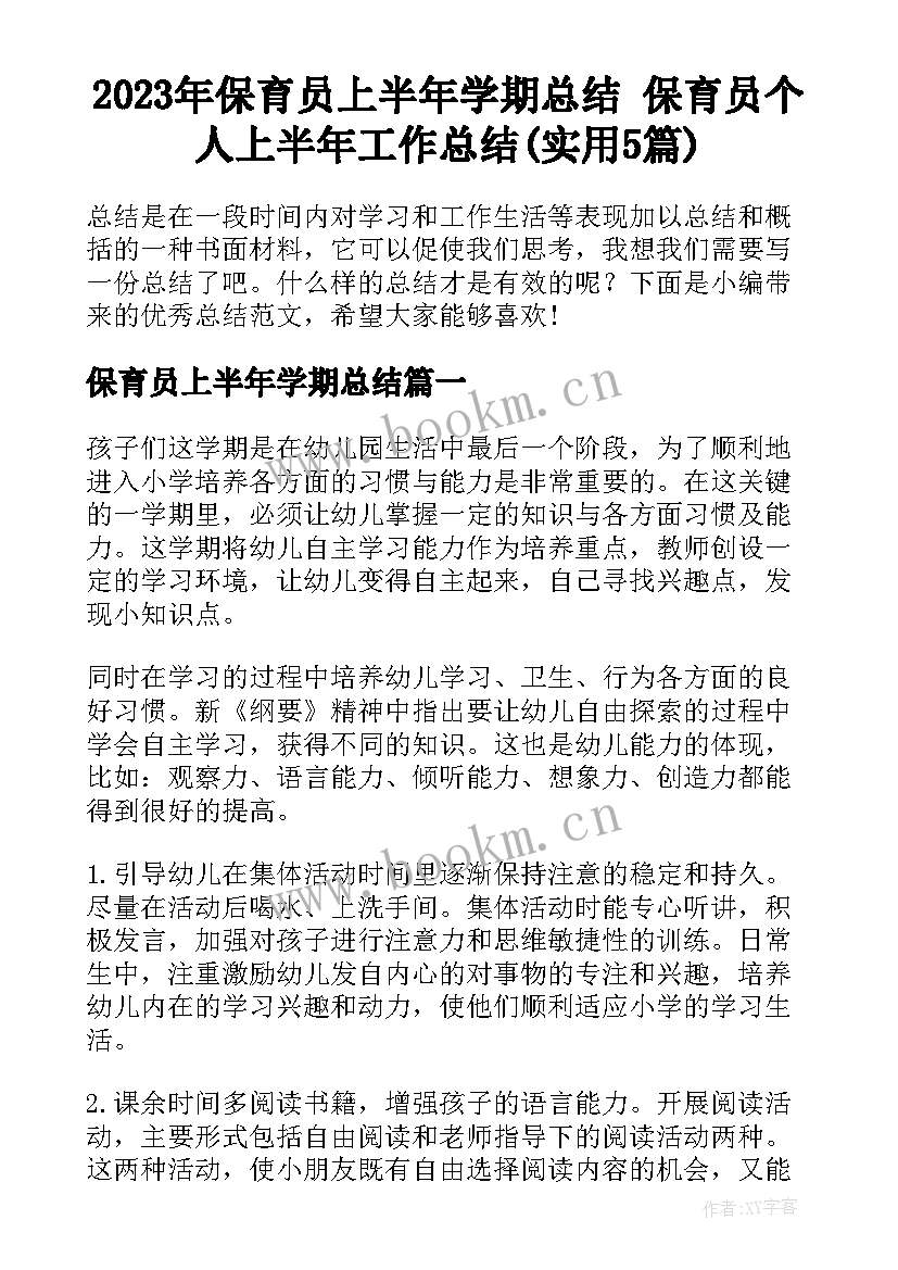 2023年保育员上半年学期总结 保育员个人上半年工作总结(实用5篇)