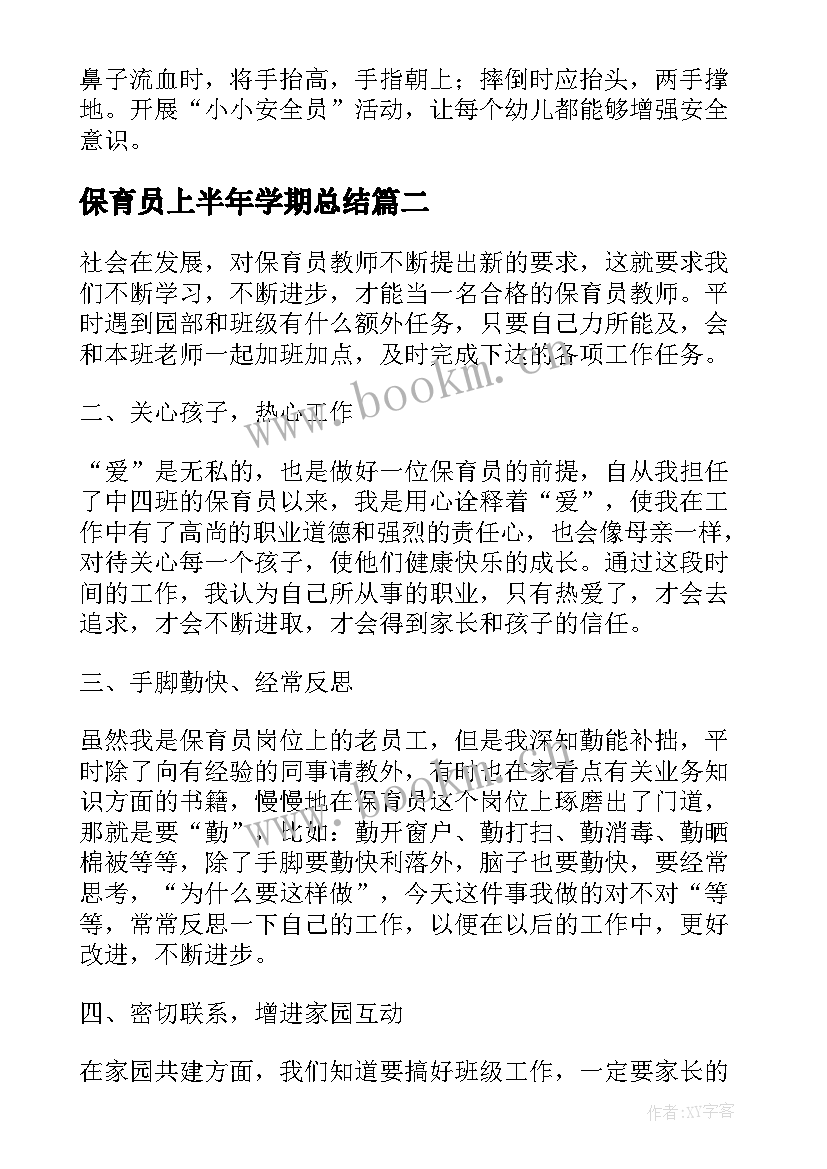 2023年保育员上半年学期总结 保育员个人上半年工作总结(实用5篇)