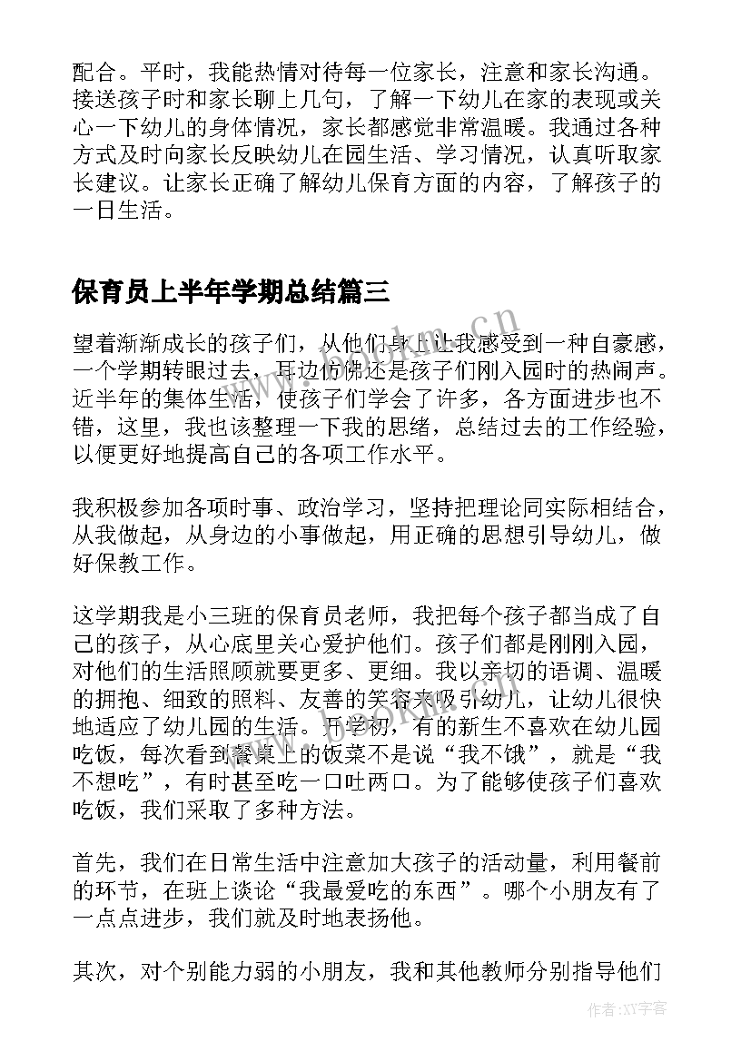 2023年保育员上半年学期总结 保育员个人上半年工作总结(实用5篇)