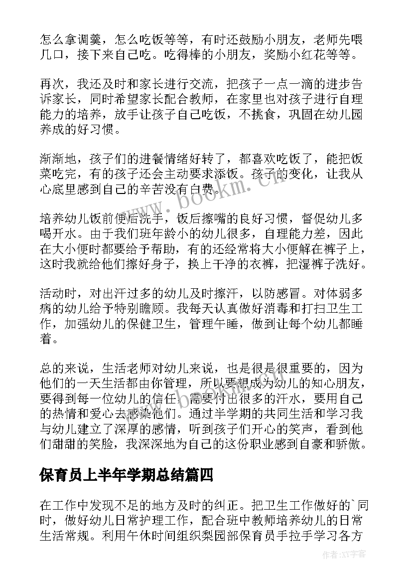 2023年保育员上半年学期总结 保育员个人上半年工作总结(实用5篇)