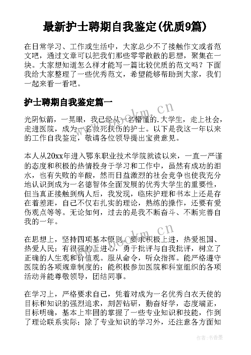 最新护士聘期自我鉴定(优质9篇)