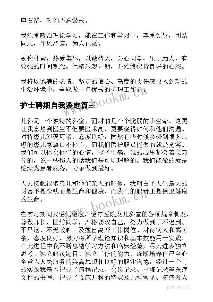 最新护士聘期自我鉴定(优质9篇)