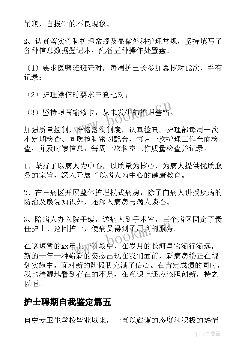 最新护士聘期自我鉴定(优质9篇)