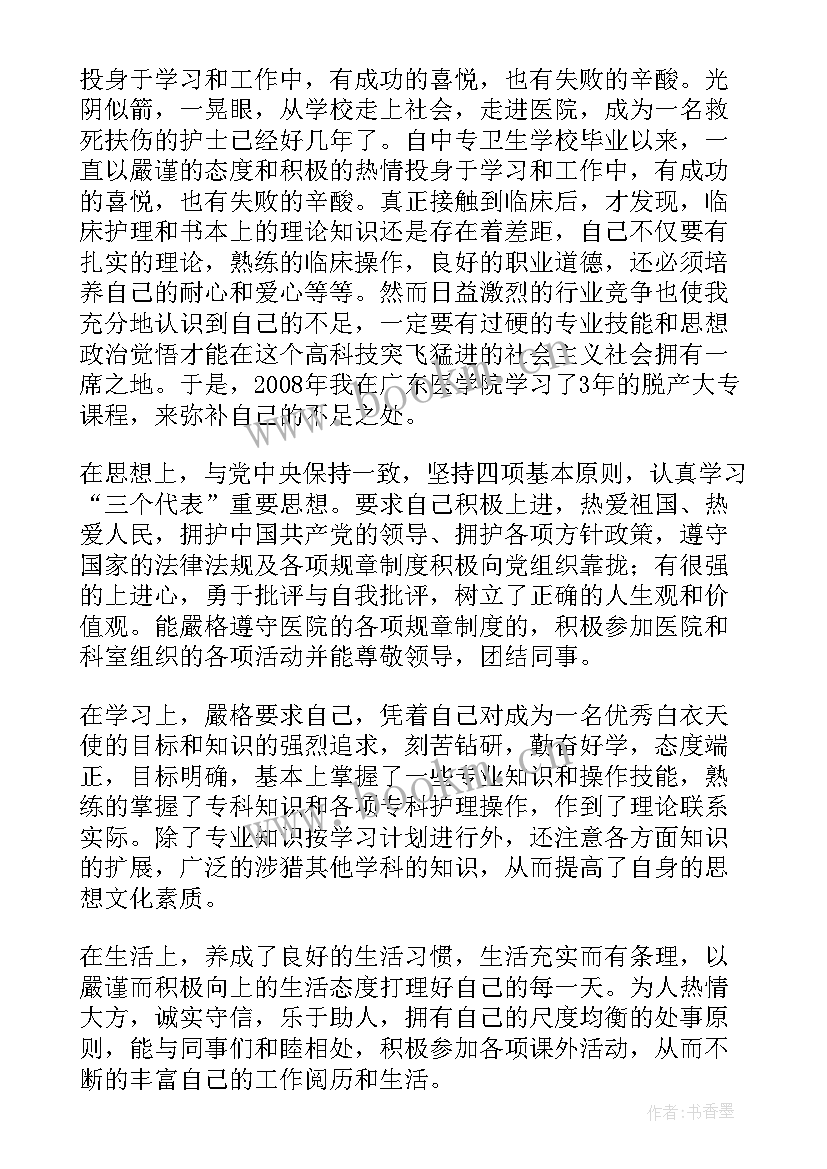 最新护士聘期自我鉴定(优质9篇)