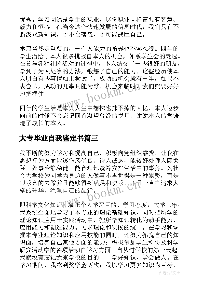 最新大专毕业自我鉴定书(模板6篇)