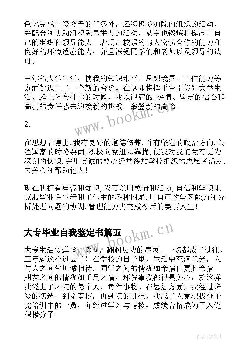 最新大专毕业自我鉴定书(模板6篇)