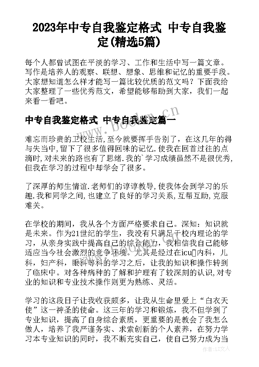 2023年中专自我鉴定格式 中专自我鉴定(精选5篇)