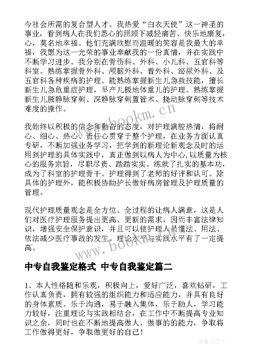 2023年中专自我鉴定格式 中专自我鉴定(精选5篇)