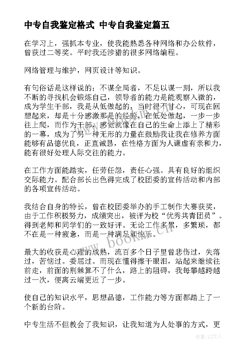 2023年中专自我鉴定格式 中专自我鉴定(精选5篇)