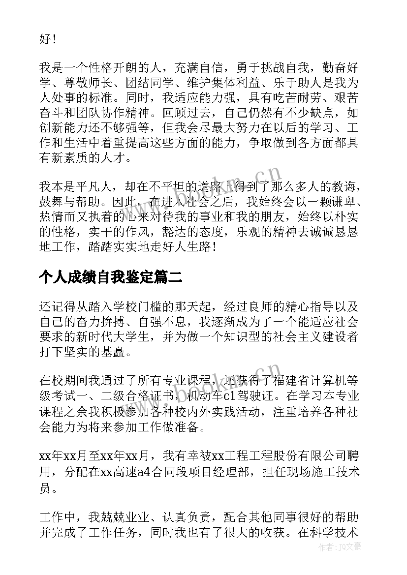 个人成绩自我鉴定 工作成绩自我鉴定(实用6篇)