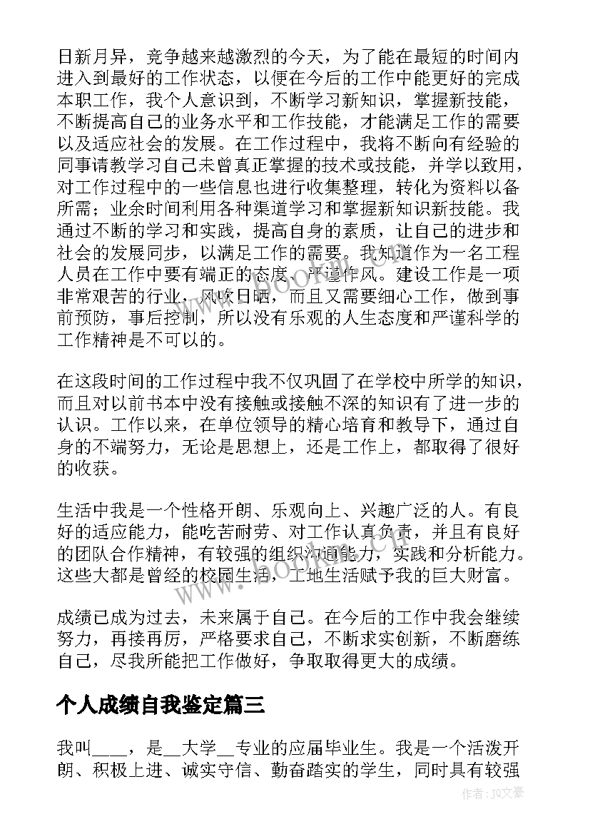 个人成绩自我鉴定 工作成绩自我鉴定(实用6篇)