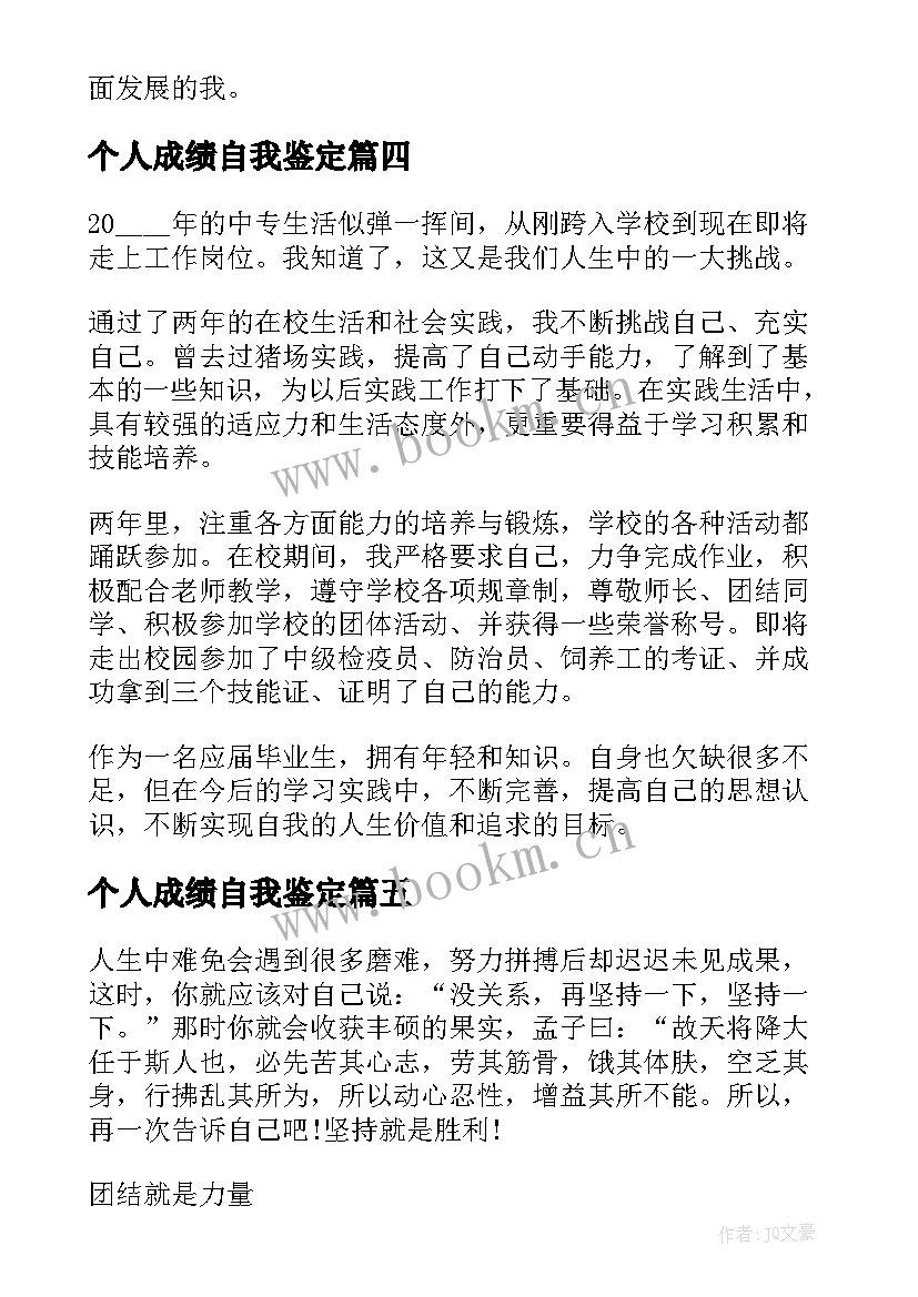 个人成绩自我鉴定 工作成绩自我鉴定(实用6篇)