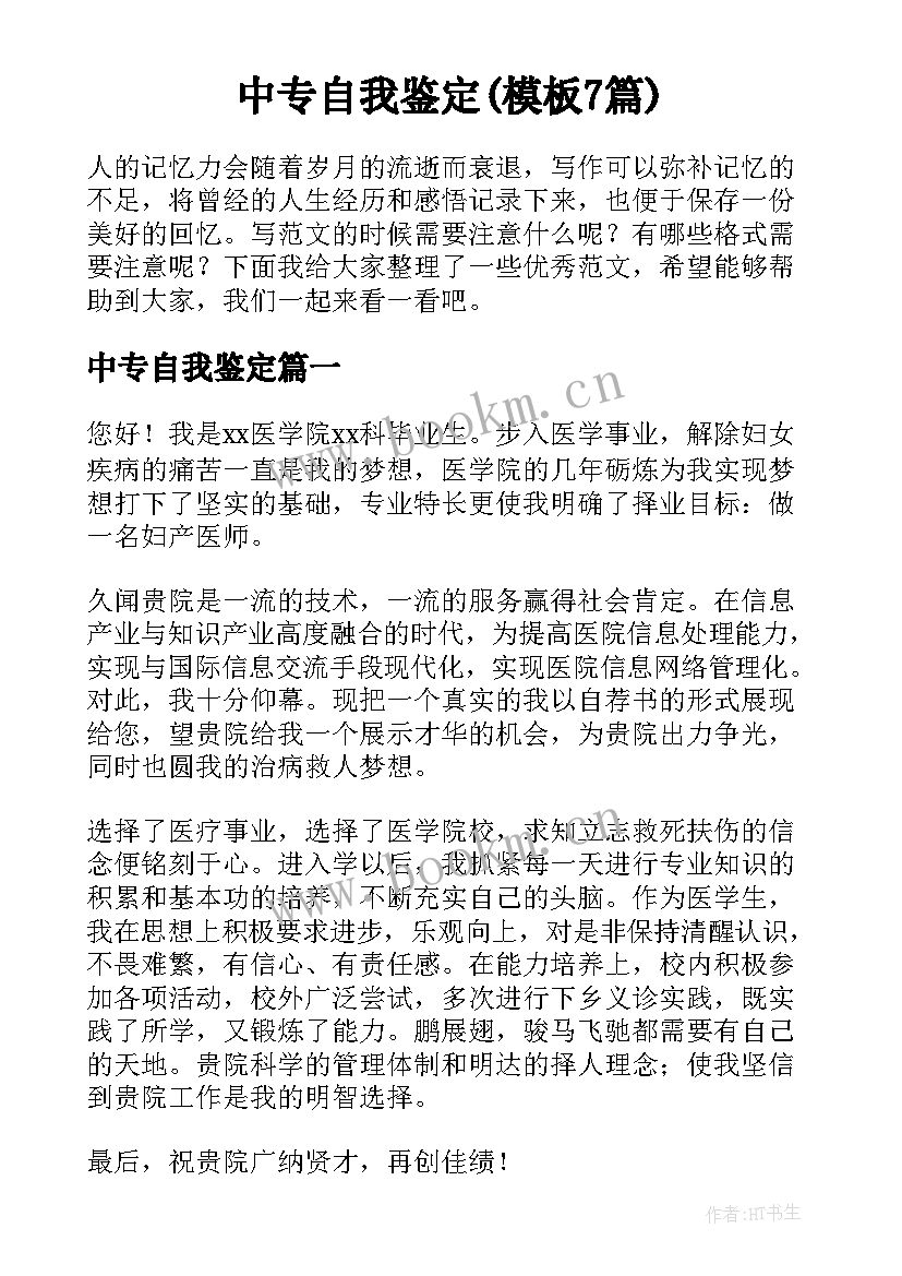 中专自我鉴定(模板7篇)