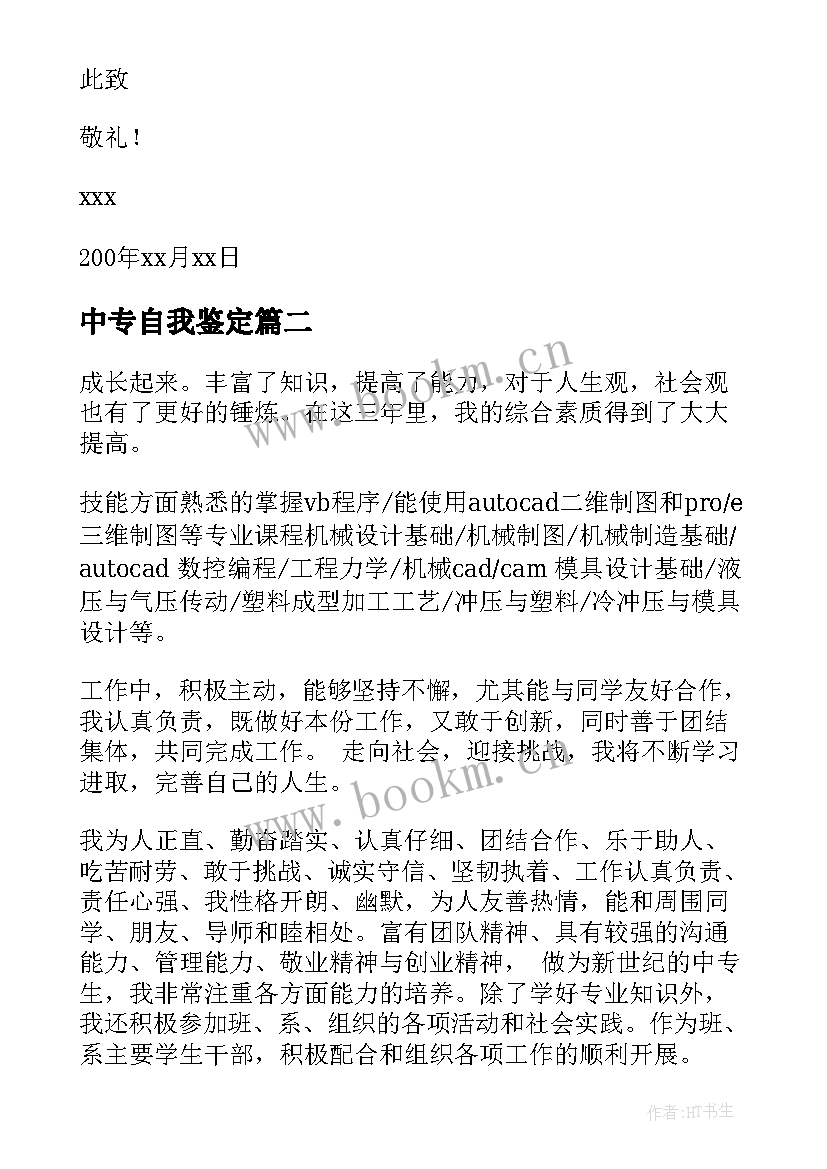 中专自我鉴定(模板7篇)