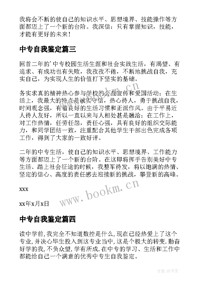 中专自我鉴定(模板7篇)