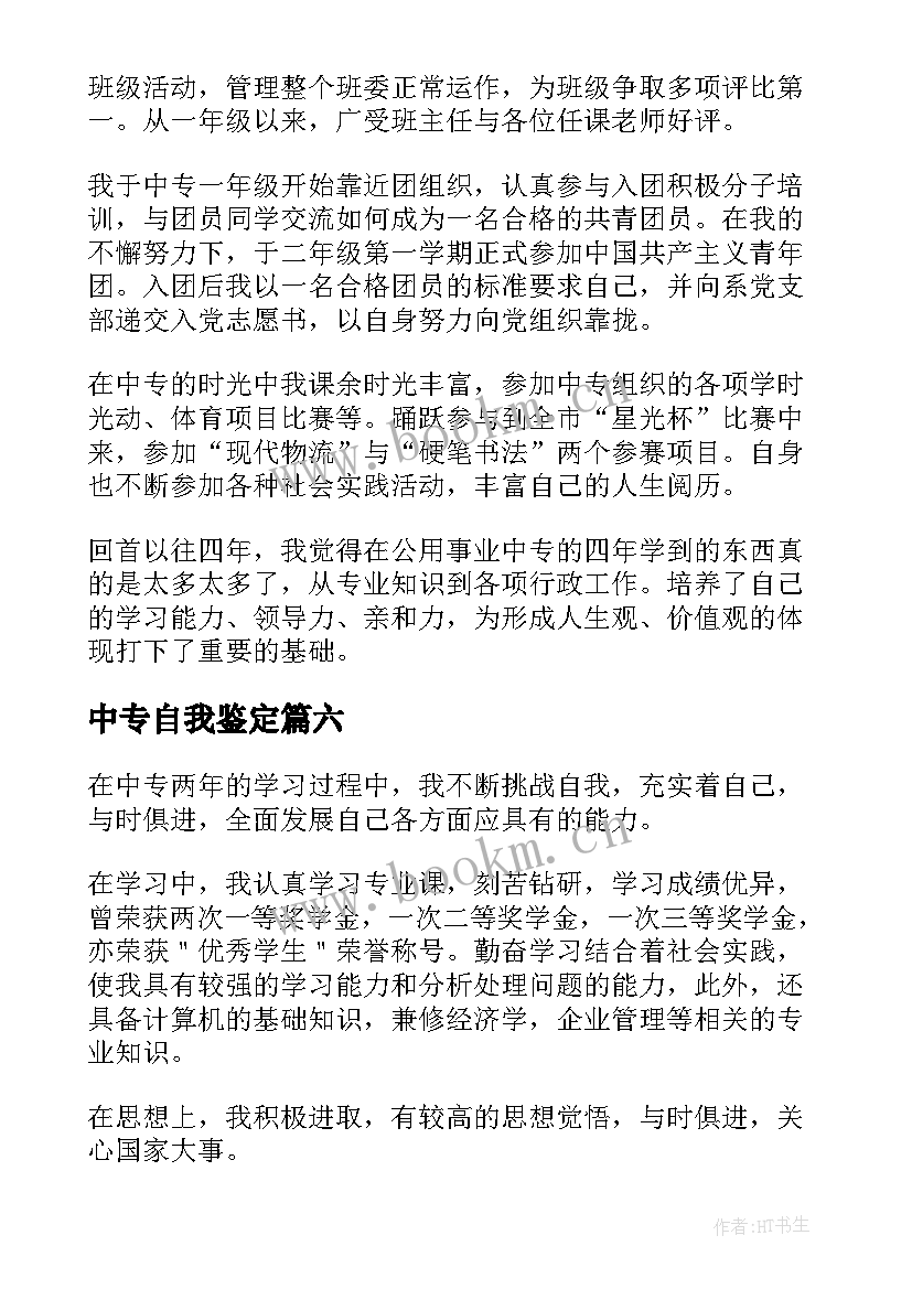 中专自我鉴定(模板7篇)