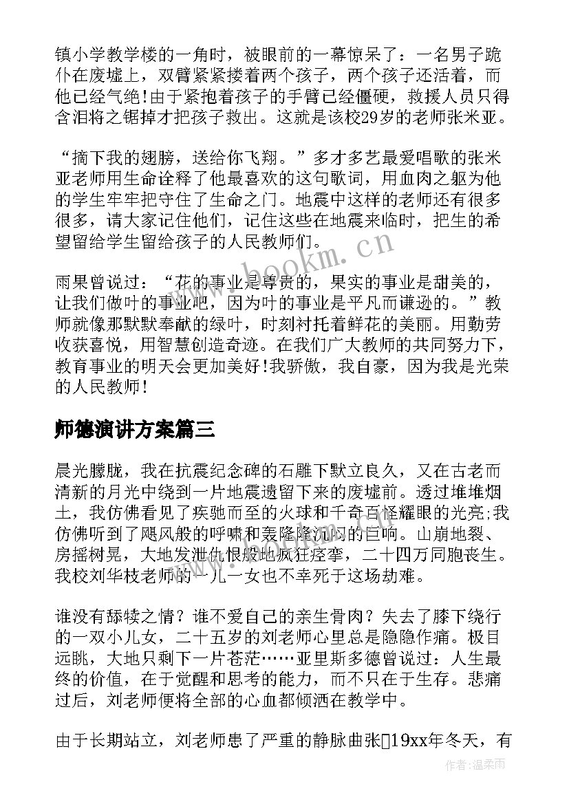 师德演讲方案 师德师能提升计划(优质7篇)