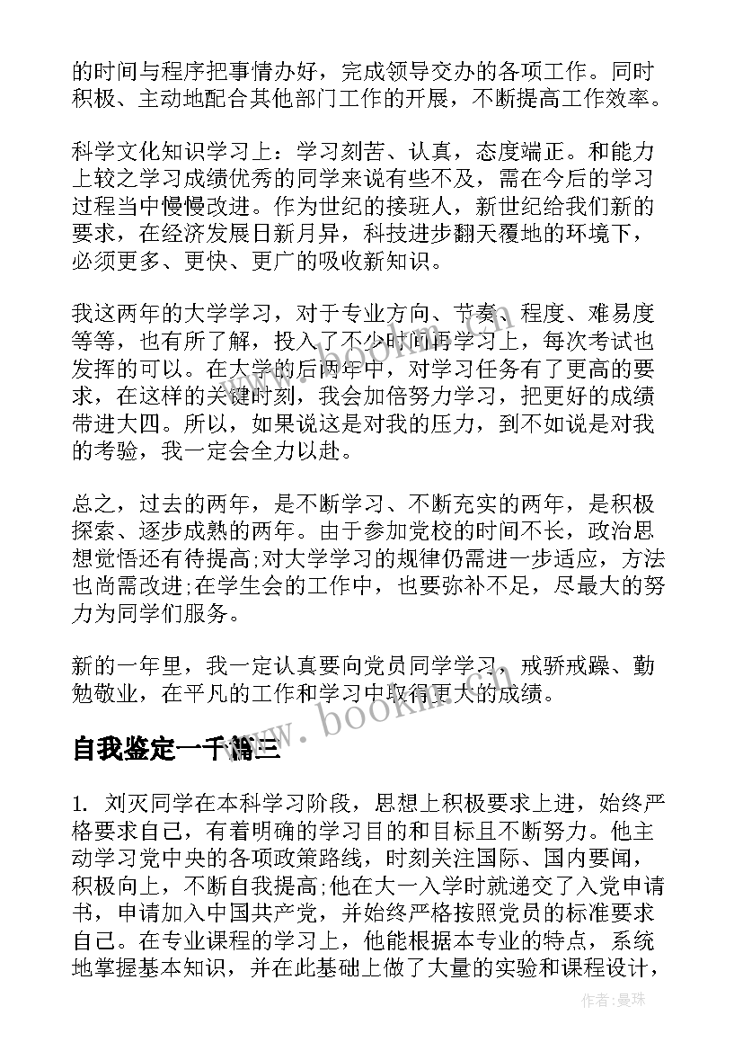 2023年自我鉴定一千(实用5篇)