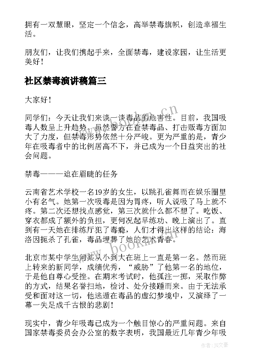 社区禁毒演讲稿(模板6篇)