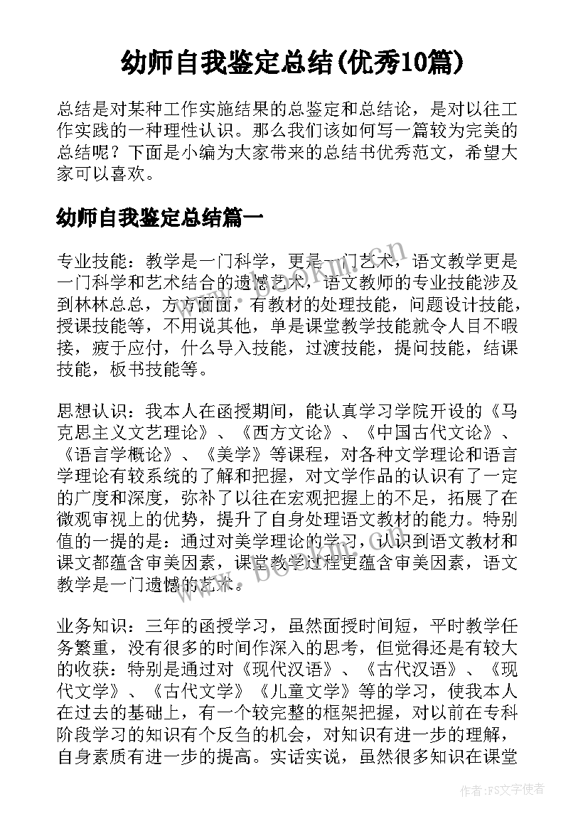 幼师自我鉴定总结(优秀10篇)