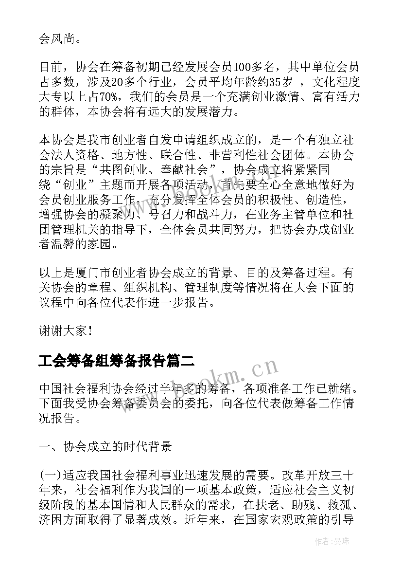 工会筹备组筹备报告 协会筹备工作报告(模板5篇)