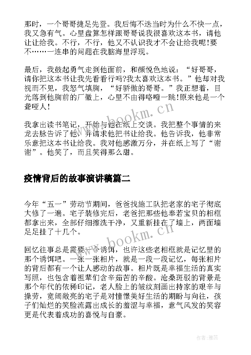 疫情背后的故事演讲稿(优质6篇)