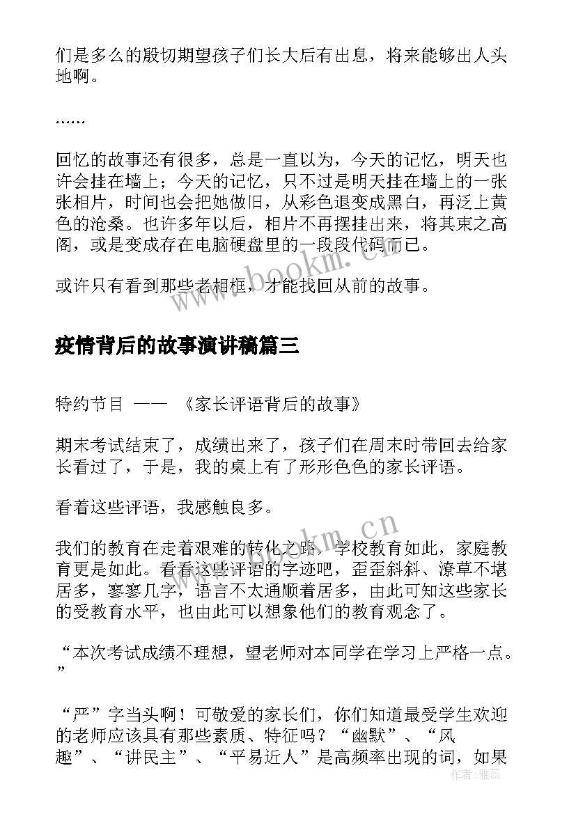 疫情背后的故事演讲稿(优质6篇)